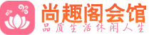 武汉江汉区高端会所_武汉江汉区高端桑拿养生会所_尚趣阁养生