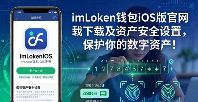 imToken钱包iOS下载官网安全_imToken钱包数字资产管理安全设置_imToken 钱包官网 APP 下载|iOS 资产安全设置