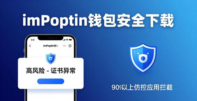 imToken智能风险自动检测功能_imToken仿冒APP风险智能检测_智能!imToken 钱包下载 APP 风险自动检测