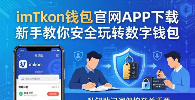 imToken助记词保护_imToken安全下载_imToken 钱包官网 APP 下载|新手安全玩转钱包