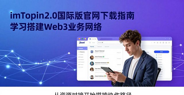 学习如何在imToken官网下载2.0国际版上建立业务网络?_合规获取Web3安全使用环境_imToken官网下载2.0国际版