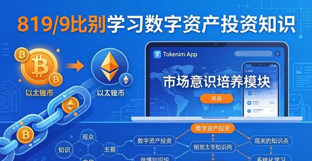 Tokenim正版App市场意识培养_tokenim正版app下载的数字资产投资教育,帮助用户建立全面的市场意识与知识体系。_数字资产投资新手教程