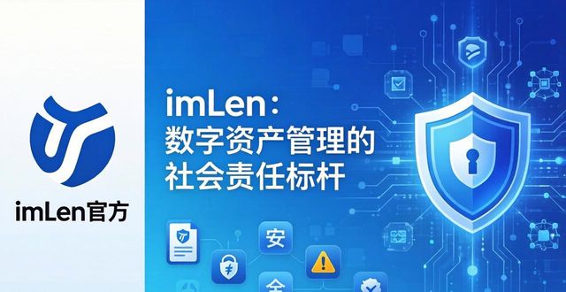 imToken官方下载app的社会影响力与责任担当_imToken官方下载app_数字资产管理服务