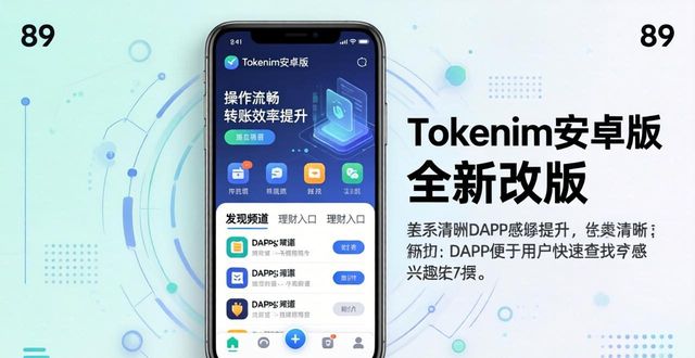 Tokenim钱包安卓版优化_新版Tokenim钱包功能改进_tokenim钱包安卓版的用户界面优化变化，如何帮助您提升使用体验及操作便捷性？