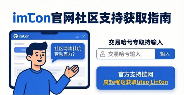 imToken官方社区支持_imToken正版官网下载与验证_学习如何从imToken正版网站获得社区支持?